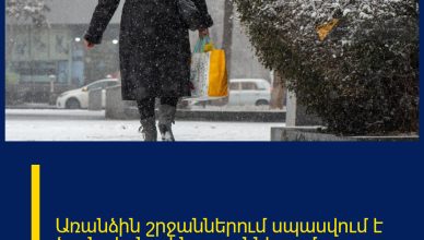 Առանձին շրջաններում սպասվում է ձյուն, լեռնային շրջաններում՝ բուք