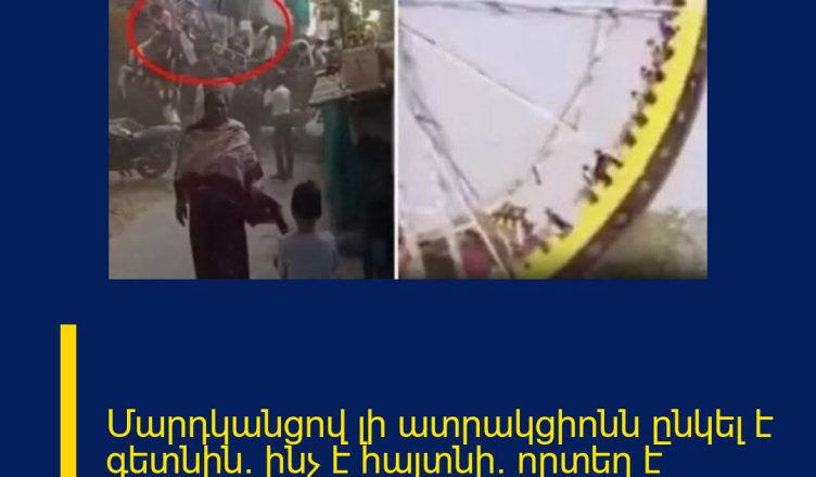 Մարդկանցով լի ատրակցիոնն ընկել է գետնին. ինչ է հայտնի. որտեղ է դեպքը տեղի ունեցել