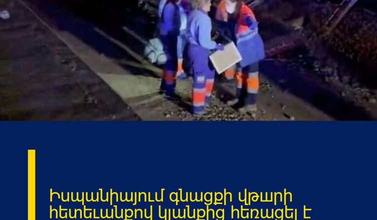 Իսպանիայում գնացքի վթшրի հետեւանքով կյանքից հեռացել է հայուհի Էլեն Բաղդասարյանը