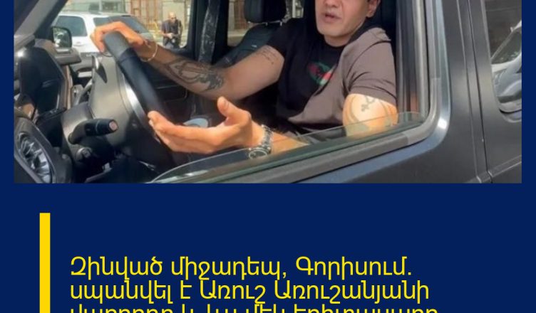 Զինված միջադեպ՝ Գորիսում. սպանվել է Առուշ Առուշանյանի վարորդը և ևս մեկ երիտասարդ. 24News