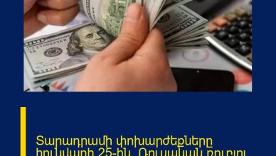 Տարադրամի փոխարժեքները հունվարի 25-ին․ Ռուսական ռուբլու առքի առավելագույն արժեքն է ․․․