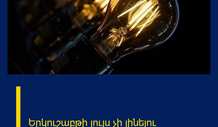 Երկուշաբթի լույս չի լինելու