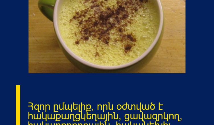 Հզոր ըմպելիք, որն օժտված է հակաքաղցկեղային, ցավազրկող, հակաբորբոքային, հականեխիչ հատկանիշներներով