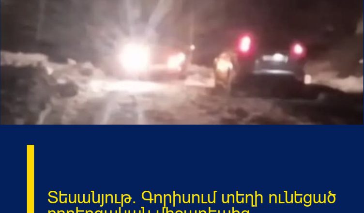 Տեսանյութ` Գորիսում տեղի ունեցած ողբերգական միջադեպից