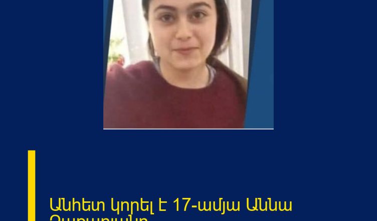 Անհետ կորել է 17-ամյա Աննա Զաքարյանը