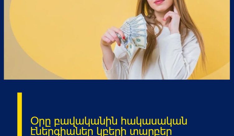 Օրը բավականին հակասական էներգիաներ կբերի տարբեր կենդանակերպի նշանների համար։