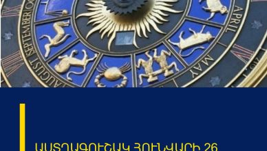 ԱՍՏՂԱԳՈՒՇԱԿ ՀՈՒՆՎԱՐԻ 26
