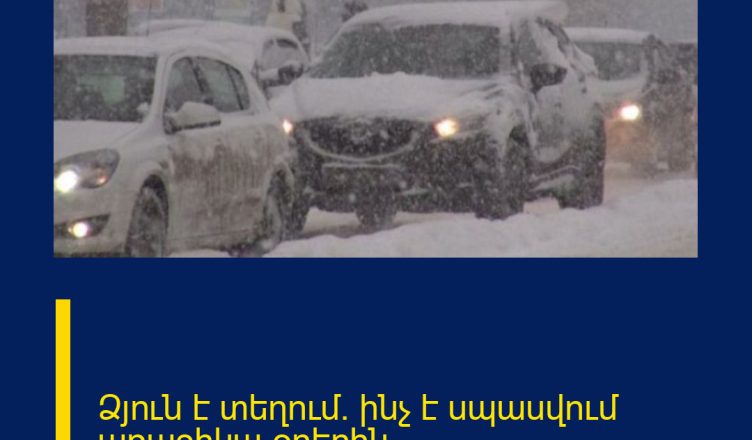 Ձյուն է տեղում․ ինչ է սպասվում առաջիկա օրերին