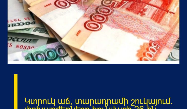 Կտրուկ աճ՝ տարադրամի շուկայում․ փոխարժեքները հունվարի 26-ին