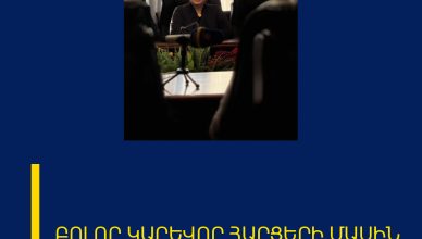 ԲՈԼՈՐ ԿԱՐԵՎՈՐ ՀԱՐՑԵՐԻ ՄԱՍԻՆ