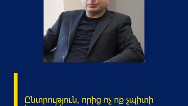 Ընտրություն, որից ոչ ոք չպիտի խուսափի