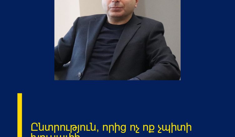 Ընտրություն, որից ոչ ոք չպիտի խուսափի