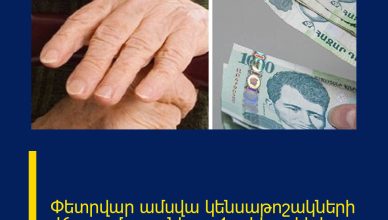 Փետրվար ամսվա կենսաթոշակների վճարումը․  քանի որ 1-ը կիրակի է․․․