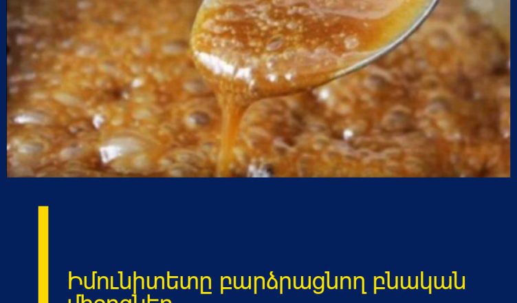 Իմունիտետը բարձրացնող բնական միջոցներ