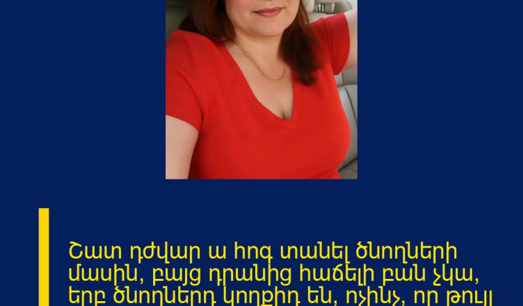 Շատ դժվար ա հոգ տանել ծնողների մասին, բայց դրանից հաճելի բան չկա, երբ ծնողներդ կողքիդ են, ոչինչ, որ թույլ են, տ կար են ու մի քիչ ջղա յնացնում են, կարևորը որ ողջ են ու կողքիդ են