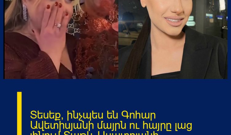 Տեսեք՝ ինչպես են Գոհար Ավետիսյանի մայրն ու հայրը լաց լինում Տաթև Ասատրյանի անակնկալից