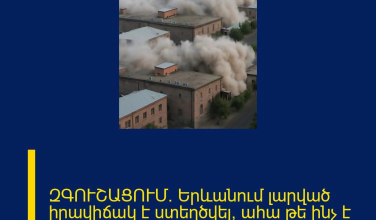 ԶԳՈՒՇԱՑՈՒՄ․ Երևանում լարված իրավիճակ է ստեղծվել, ահա թե ինչ է կատարվում