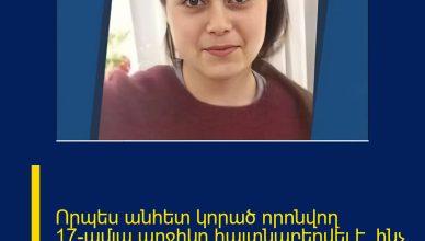 Որպես անհետ կորած որոնվող 17-ամյա աղջիկը հայտնաբերվել է. ինչ է հայտնի այս պահին