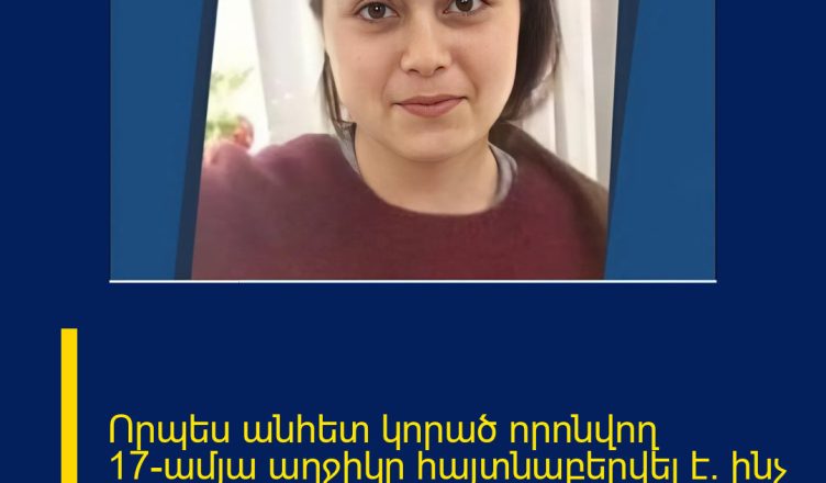 Որպես անհետ կորած որոնվող 17-ամյա աղջիկը հայտնաբերվել է. ինչ է հայտնի այս պահին