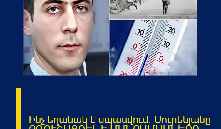 Ինչ եղանակ է սպասվում․ Սուրենյանը ԶԳՈՒՇԱՑՐԵԼ Է ՄԱՆՐԱՄԱՍՆԵՐԸ