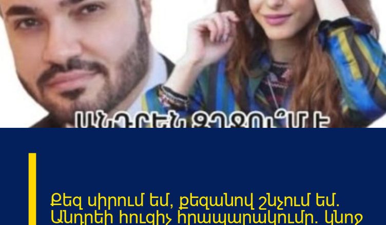 Քեզ սիրում եմ, քեզանով շնչում եմ. Անդրեի հուզիչ հրապարակումը` կնոջ ու դստեր …