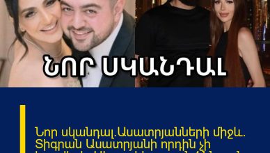 Նոր սկանդալ`Ասատրյանների միջև. Տիգրան Ասատրյանի որդին չի հրավիրել Սեդրակի որդուն ծննդյան տարեդարձին