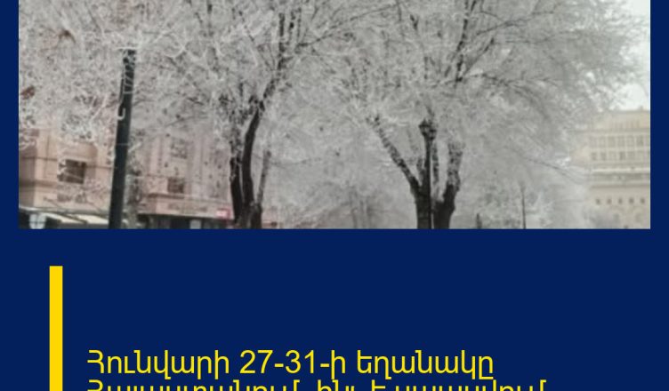 Հունվարի 27-31-ի եղանակը Հայաստանում. ինչ է սպասվում