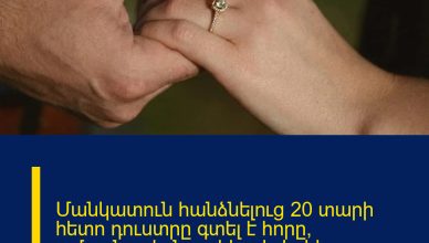 Մանկատուն հանձնելուց 20 տարի հետո դուստրը գտել է հորը, ամուսնացել նրա հետ և երեխա ունեցել