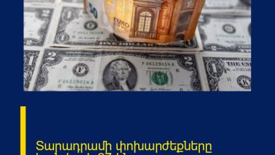 Տարադրամի փոխարժեքները հունվարի 27-ին