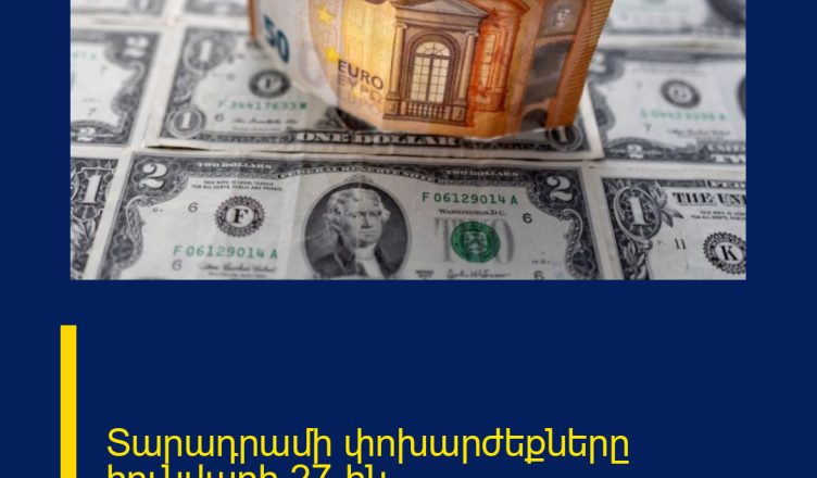 Տարադրամի փոխարժեքները հունվարի 27-ին