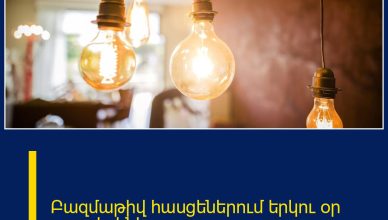 Բազմաթիվ հասցեներում երկու օր լույս չի լինելու