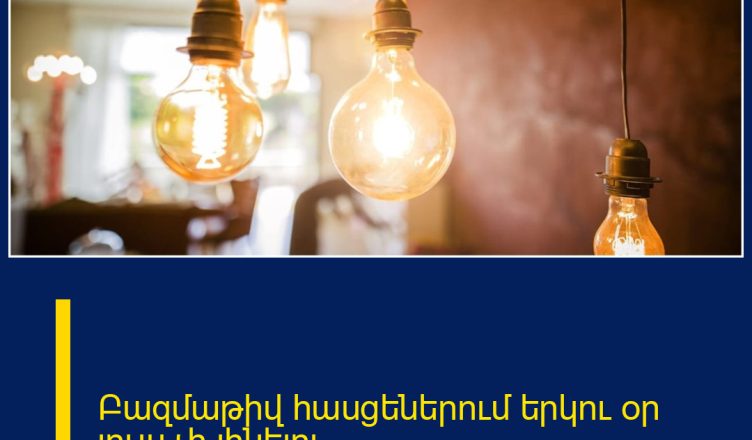 Բազմաթիվ հասցեներում երկու օր լույս չի լինելու