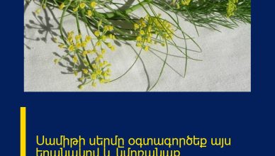 Սամիթի սերմը օգտագործեք այս եղանակով և կմոռանաք զարկերակային բարձր ճնշման մասին