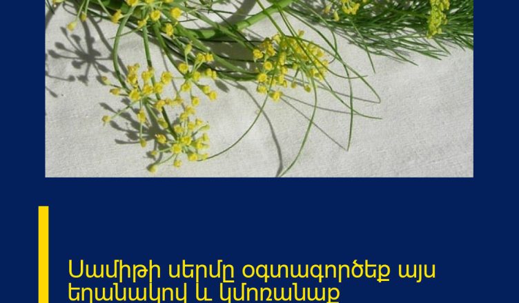 Սամիթի սերմը օգտագործեք այս եղանակով և կմոռանաք զարկերակային բարձր ճնշման մասին