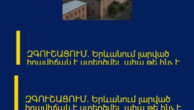 ԶԳՈՒՇԱՑՈՒՄ․ Երևանում լարված իրավիճակ է ստեղծվել, ահա թե ինչ է կատարվում