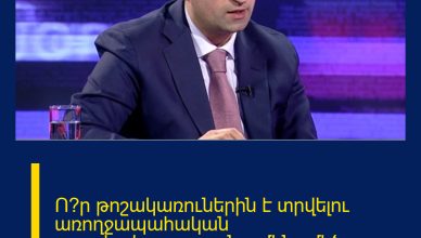 Ո՞ր թոշակառուներին է տրվելու առողջապահական ապահովագրության ամենամեծ փաթեթը Ո՞ր թոշակառուներին է տրվելու առողջապահական ապահովագրության ամենամեծ փաթեթը