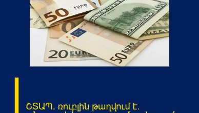 ՇՏԱՊ․ ռուբլին թաղվում է․ անսպասելի զարգացում շուկայում ՇՏԱՊ․ ռուբլին թաղվում է․ անսպասելի զարգացում շուկայում