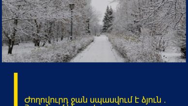 Ժողովուրդ ջան սպասվում է ձյուն . Հայտնում ենք օրերը Ժողովուրդ ջան սպասվում է ձյուն . Հայտնում ենք օրերը