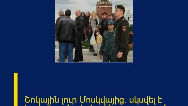 Շոկային լուր Մոսկվայից․ սկսվել է հայերի զանգվածային արտաքսումը Շոկային լուր Մոսկվայից․ սկսվել է հայերի զանգվածային արտաքսումը