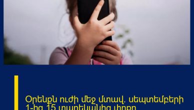 Օրենքն ուժի մեջ մտավ. սեպտեմբերի 1-ից 15 տարեկանից փոքր երեխաները սոցցանցերից չեն օգտվի Օրենքն ուժի մեջ մտավ. սեպտեմբերի 1-ից 15 տարեկանից փոքր երեխաները սոցցանցերից չեն օգտվի