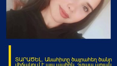 ՏԱՐԱԾԵԼ․ Անահիտը ծայրահեղ ծանր վիճակում է այս պահին․ շտապ արյան դոնոր է պետք ՏԱՐԱԾԵԼ․ Անահիտը ծայրահեղ ծանր վիճակում է այս պահին․ շտապ արյան դոնոր է պետք