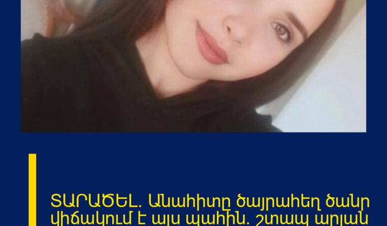 ՏԱՐԱԾԵԼ․ Անահիտը ծայրահեղ ծանր վիճակում է այս պահին․ շտապ արյան դոնոր է պետք