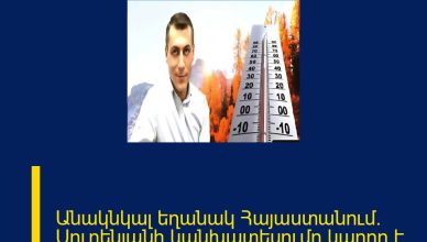 Անակնկալ եղանակ Հայաստանում․ Սուրենյանի կանխատեսումը կարող է բոլորին զարմացնել Անակնկալ եղանակ Հայաստանում․ Սուրենյանի կանխատեսումը կարող է բոլորին զարմացնել