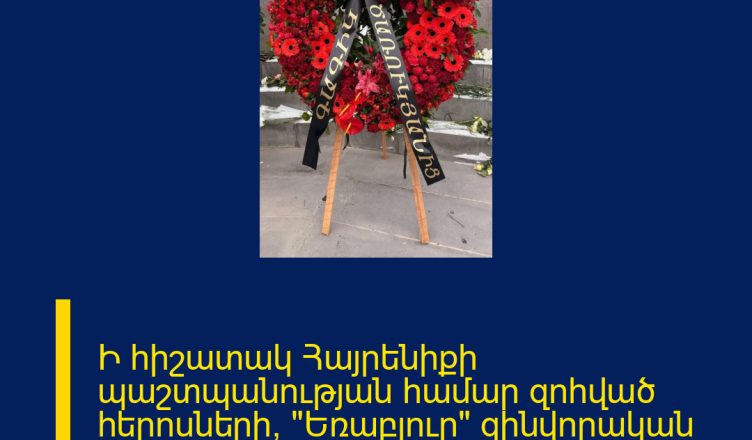 Ի հիշատակ Հայրենիքի պաշտպանության համար զոհված հերոսների՝ «Եռաբլուր» զինվորական պանթեոնում Գագիկ Ծառուկյանի անունից տեղադրվել է ծաղկեպսակ։