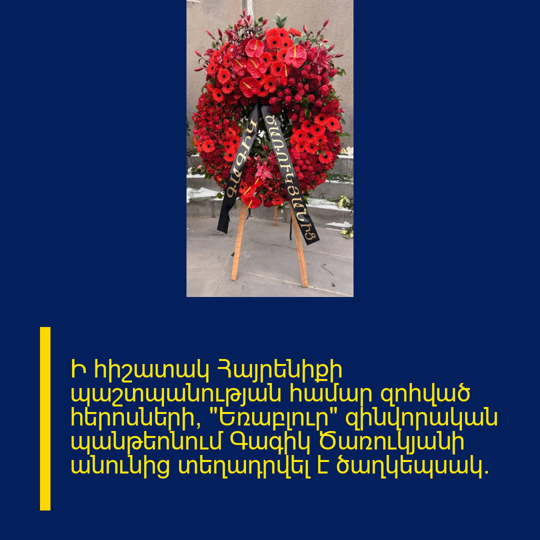 Ի հիշատակ Հայրենիքի պաշտպանության համար զոհված հերոսների՝ «Եռաբլուր» զինվորական պանթեոնում Գագիկ Ծառուկյանի անունից տեղադրվել է ծաղկեպսակ։