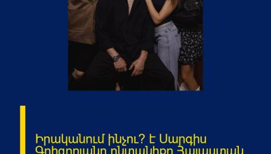 Իրականում ինչու՞ է Սարգիս Գրիգորյանը ընտանիքը Հայաստան վերադարձել