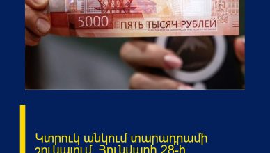 Կտրուկ անկում տարադրամի շուկայում. Հունվարի 28-ի փոխարժեքները
