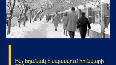 Ինչ եղանակ է սպասվում հունվարի 28-ից