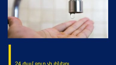 24 ժամ ջուր չի լինելու