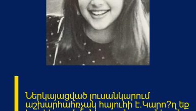 Ներկայացված լուսանկարում աշխարհահռչակ հայուհի է․Կարո՞ղ եք կռահել՝ ում մանկության լուսանկարն է